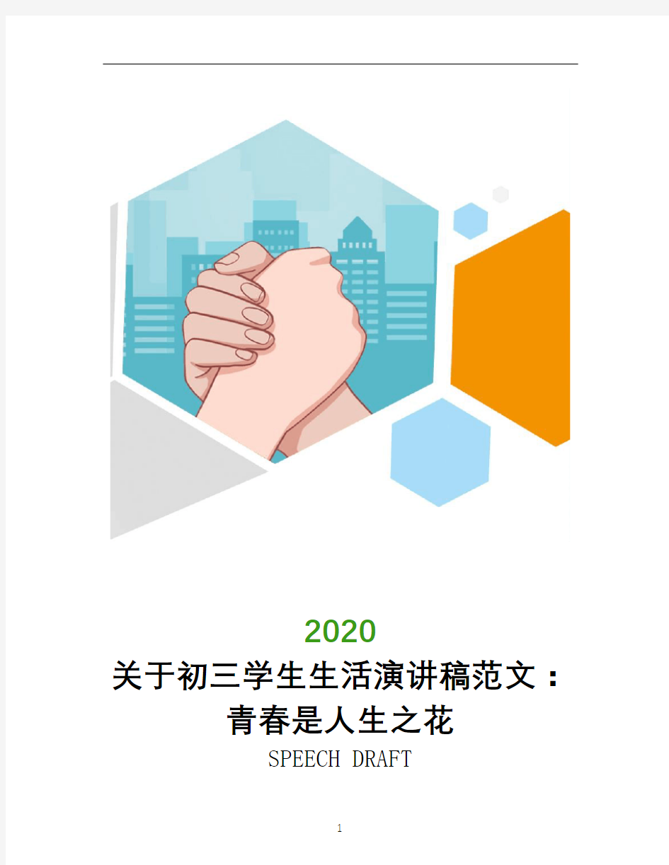 2020年关于初三学生生活演讲稿范文：青春是人生之花