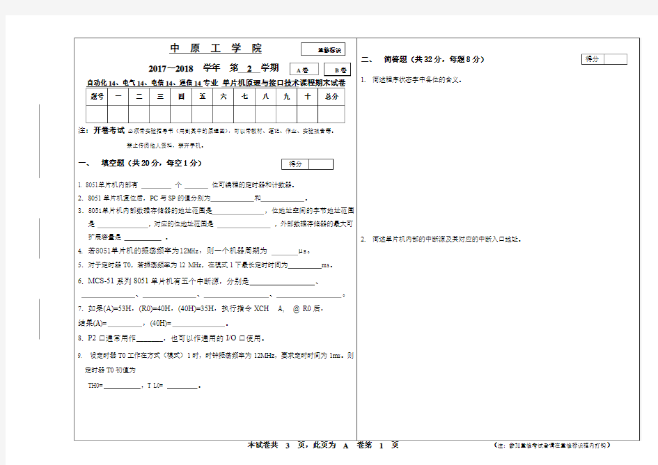 中原工学院期末考试卷2018单片机重修试卷-答案