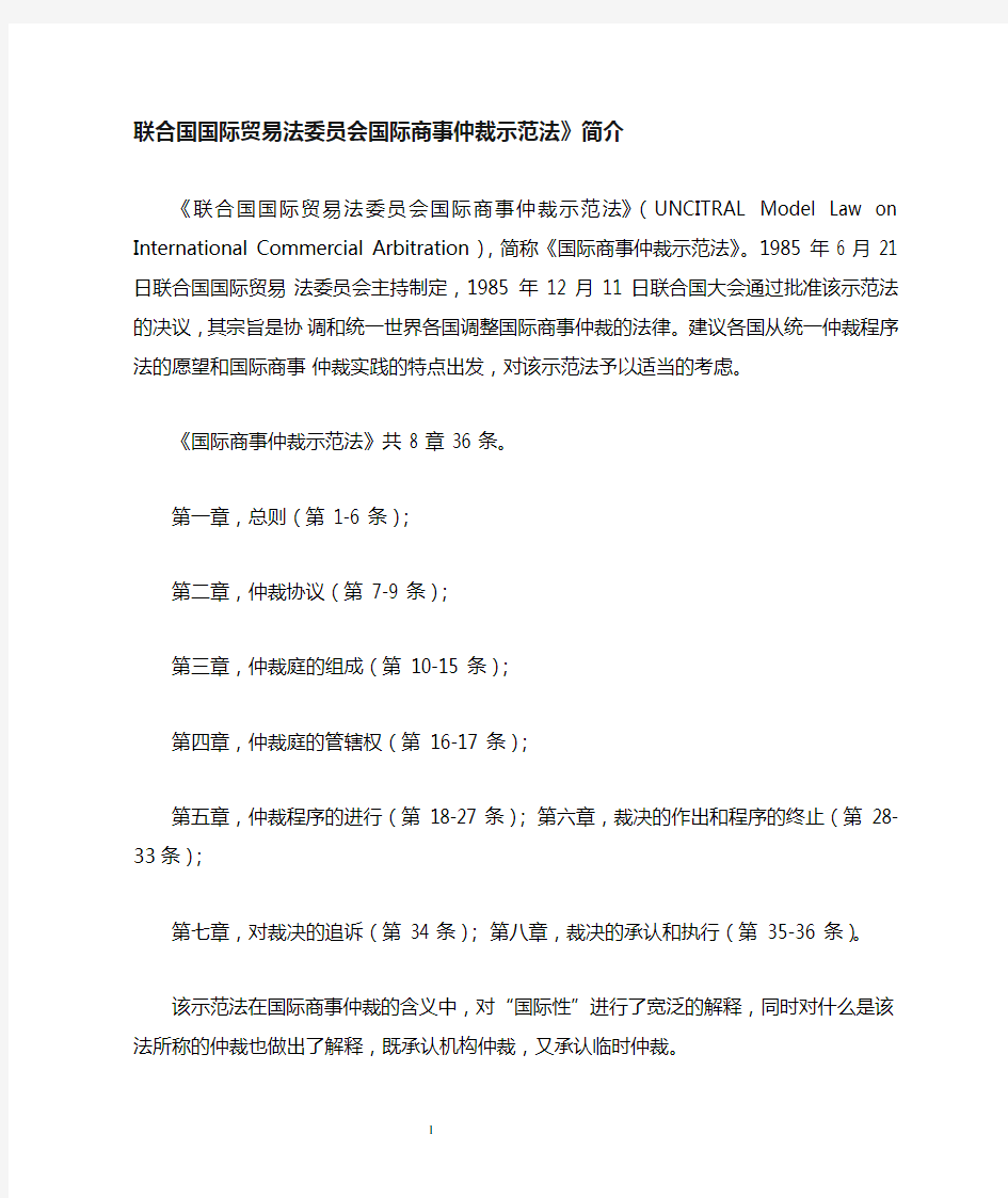 《联合国国际贸易法委员会国际商事仲裁示范法》