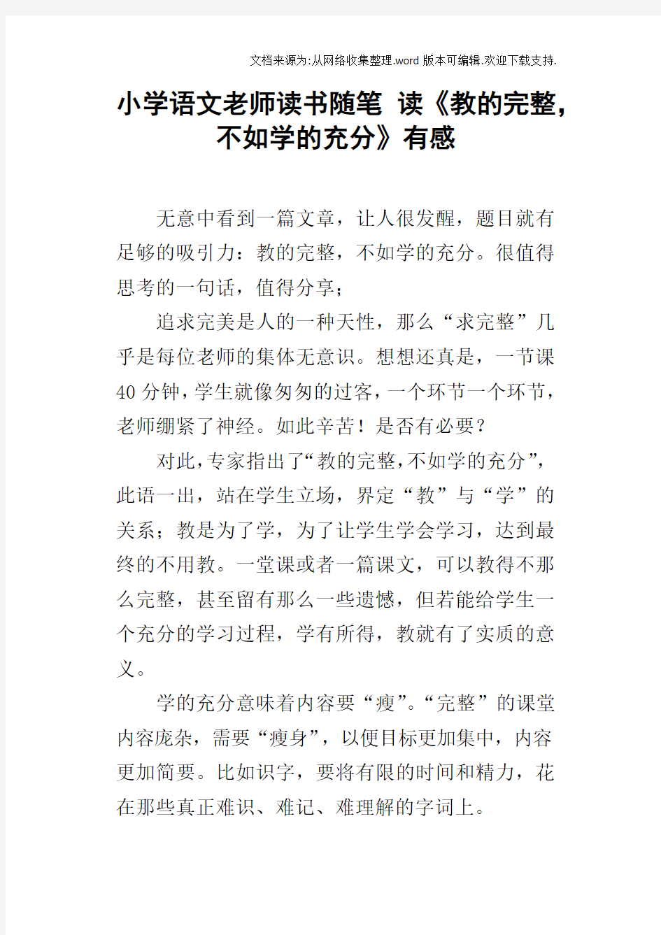 小学语文老师读书随笔读教的完整,不如学的充分有感