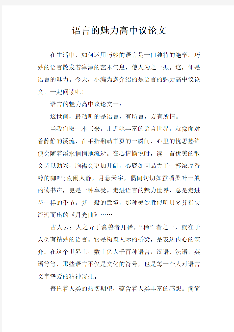 语言的魅力高中议论文