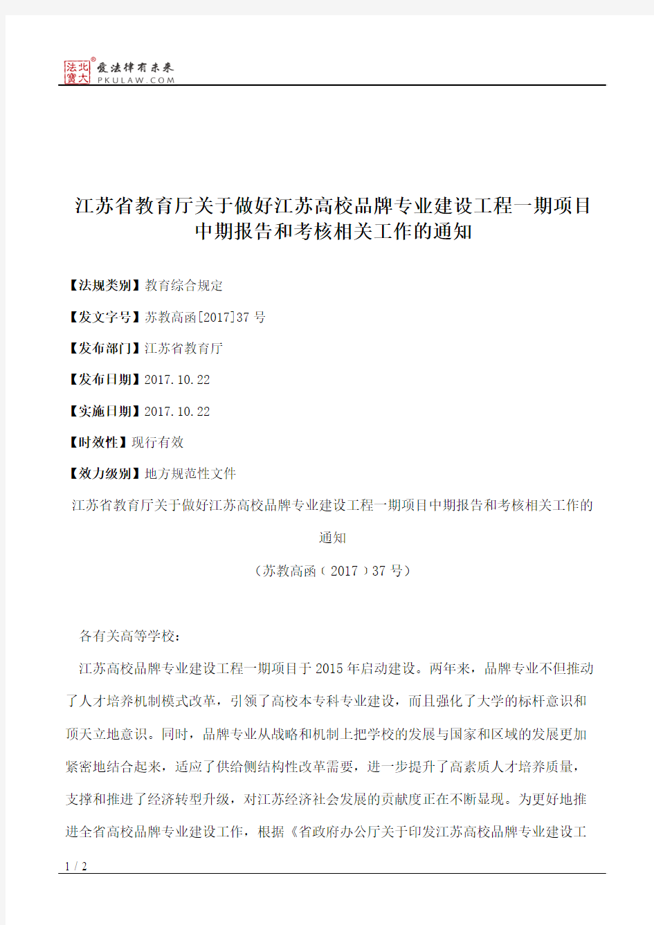 江苏省教育厅关于做好江苏高校品牌专业建设工程一期项目中期报告