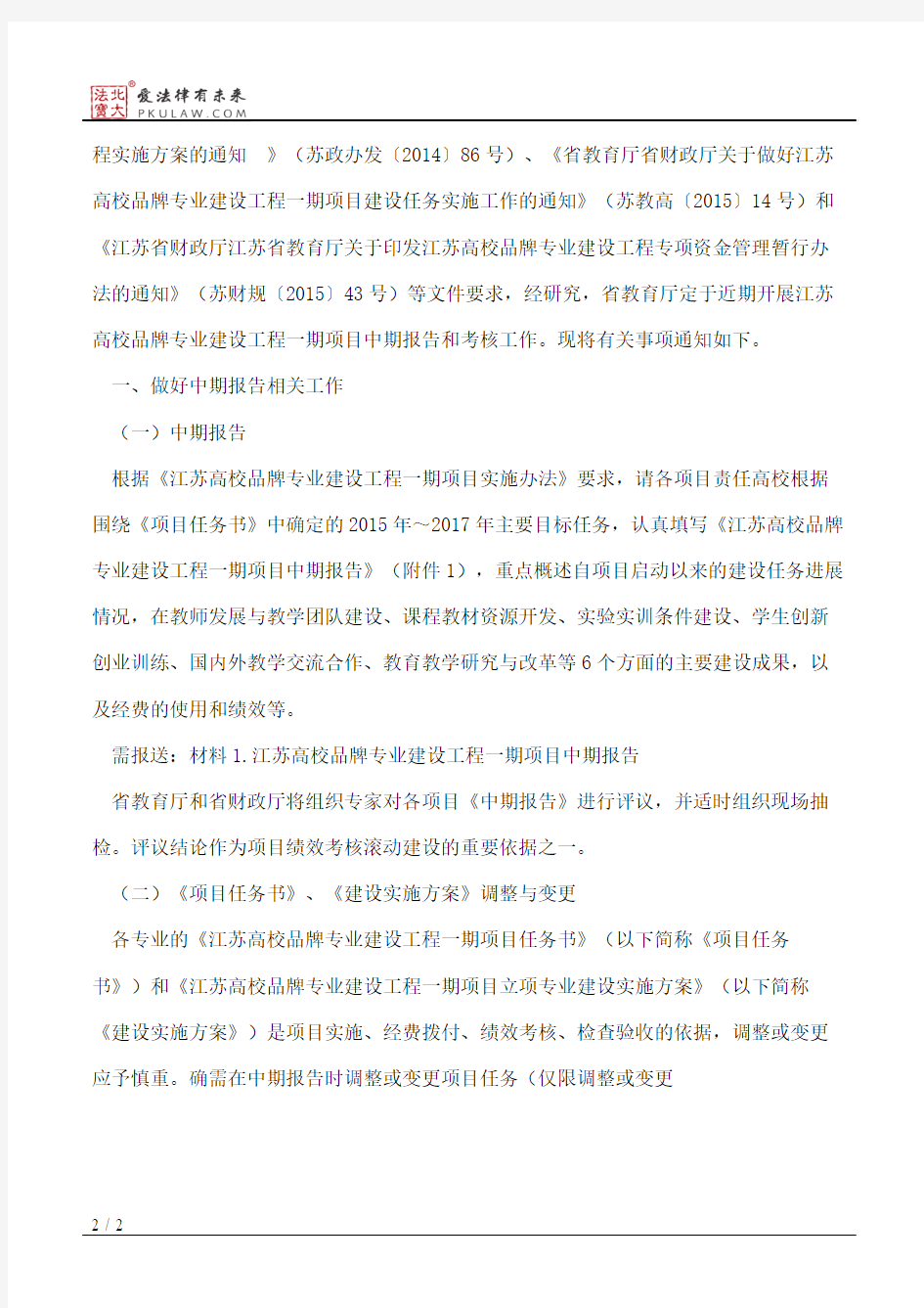 江苏省教育厅关于做好江苏高校品牌专业建设工程一期项目中期报告