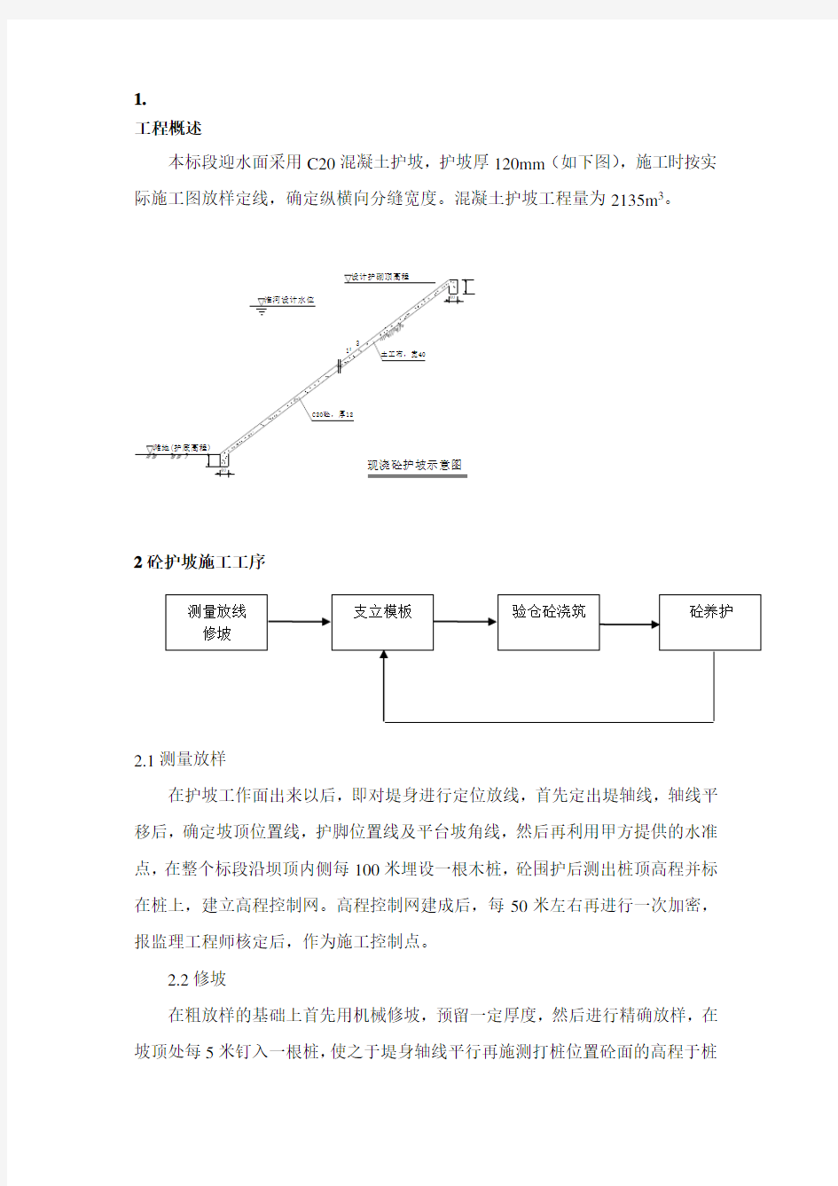 砼护坡施工方案(整理)