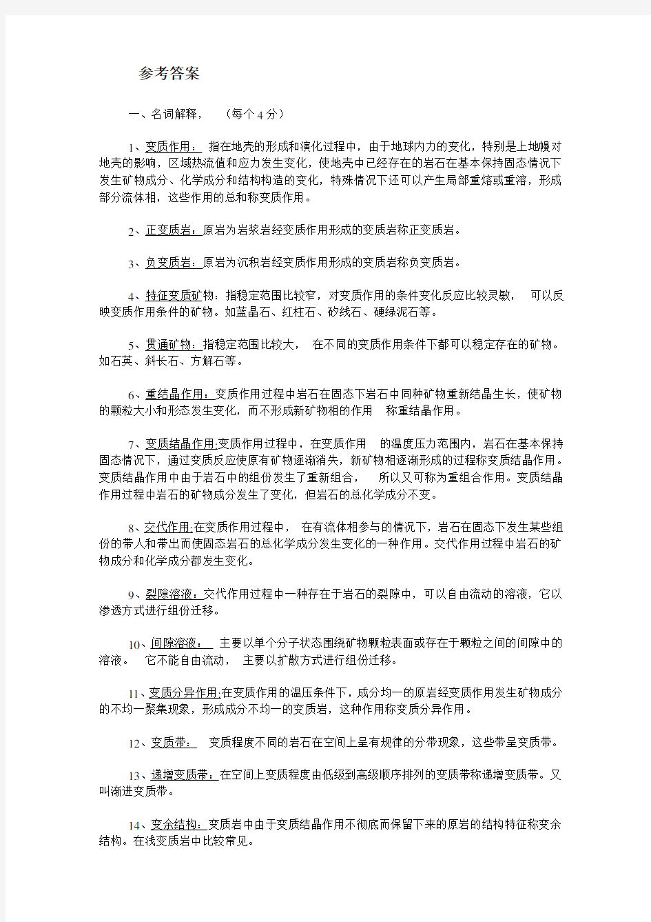 变质岩考题答案