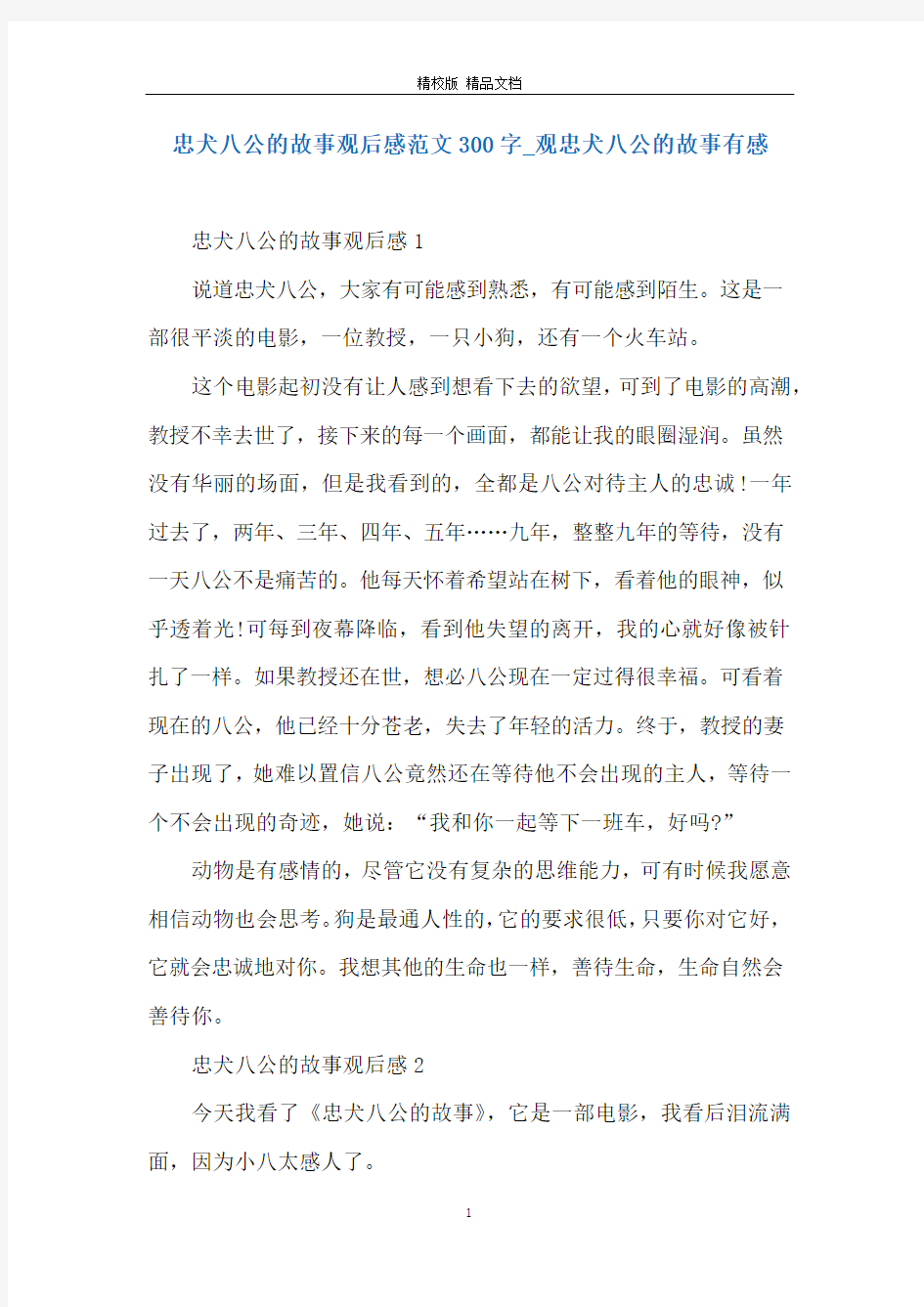 忠犬八公的故事观后感范文300字_观忠犬八公的故事有感