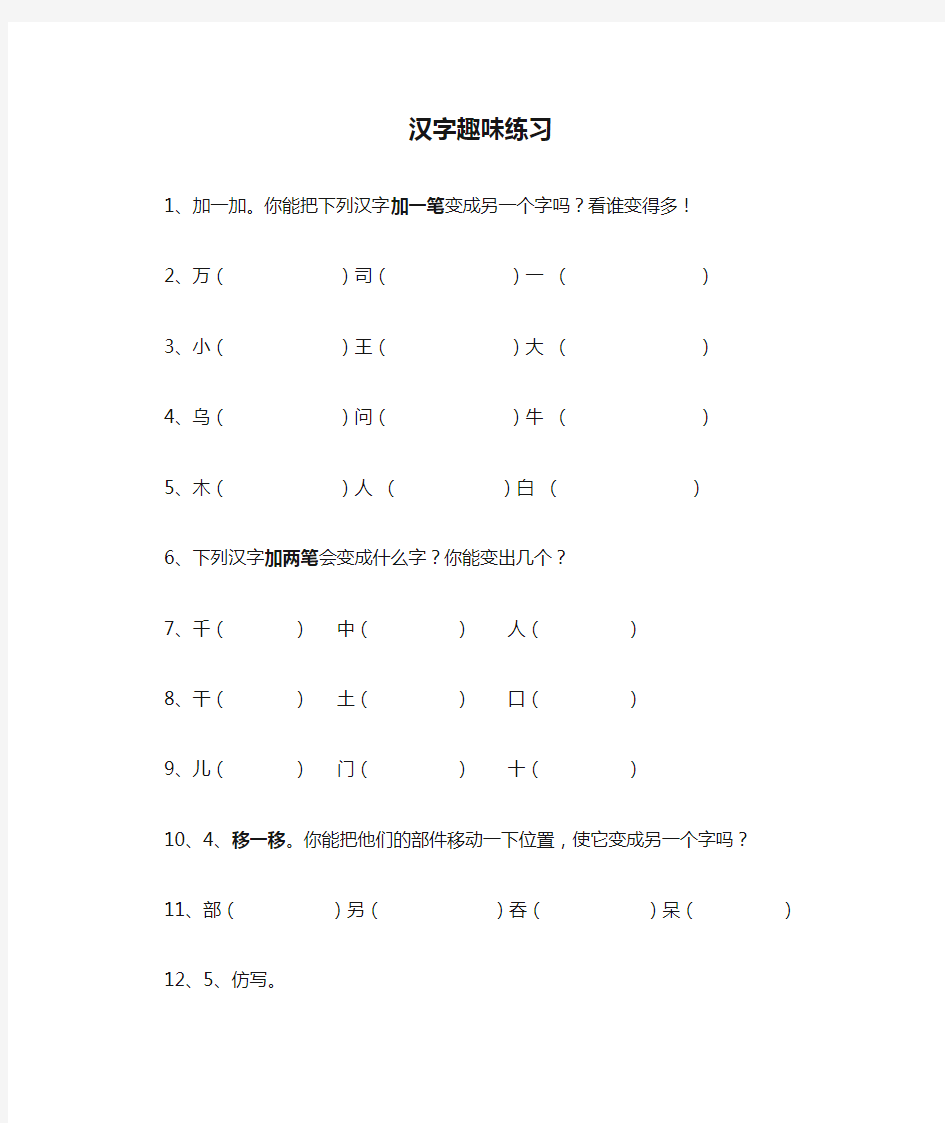 汉字趣味练习