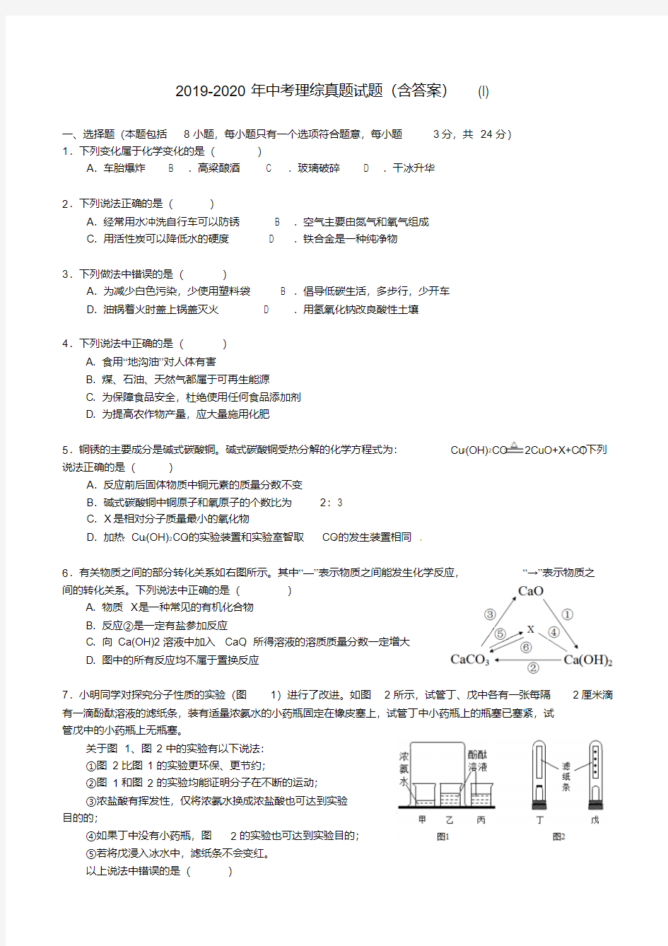 2019-2020年中考理综真题试题(含答案)(I)