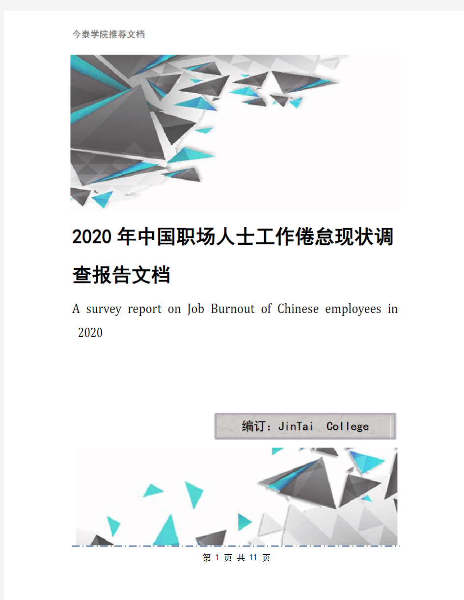 2020年中国职场人士工作倦怠现状调查报告文档