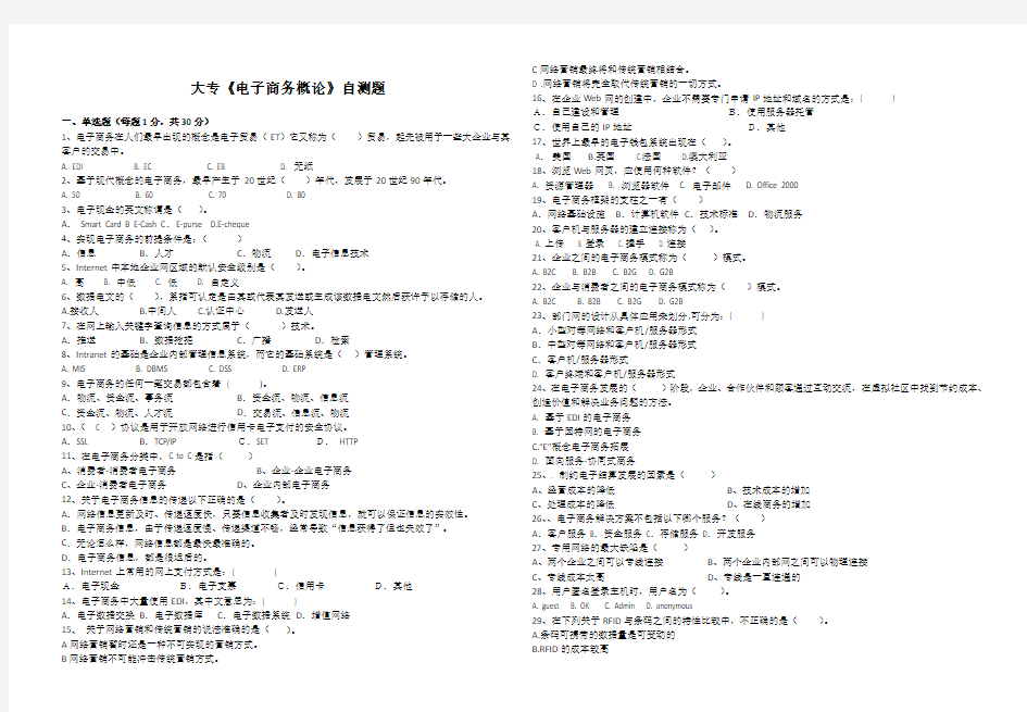 大专《电子商务概论》自测题