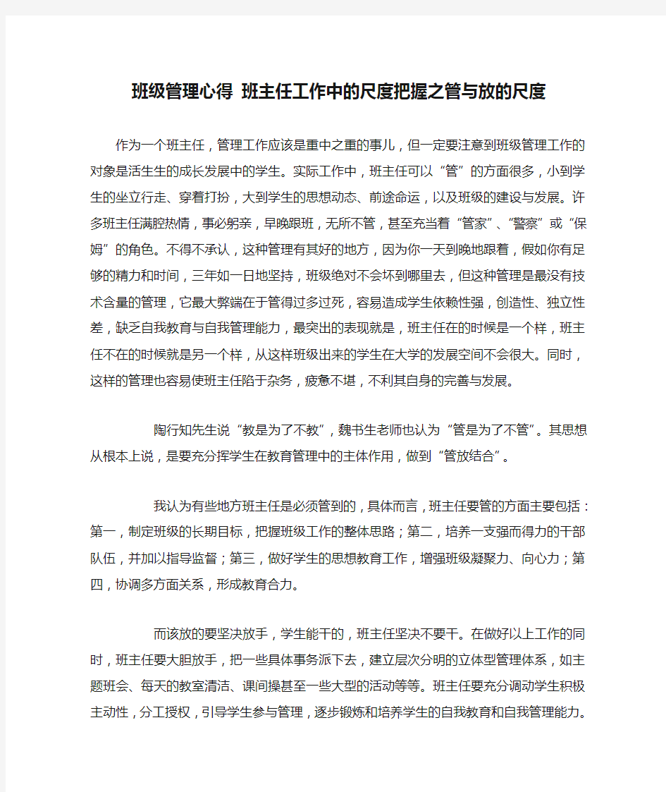 班级管理心得 班主任工作中的尺度把握之管与放的尺度