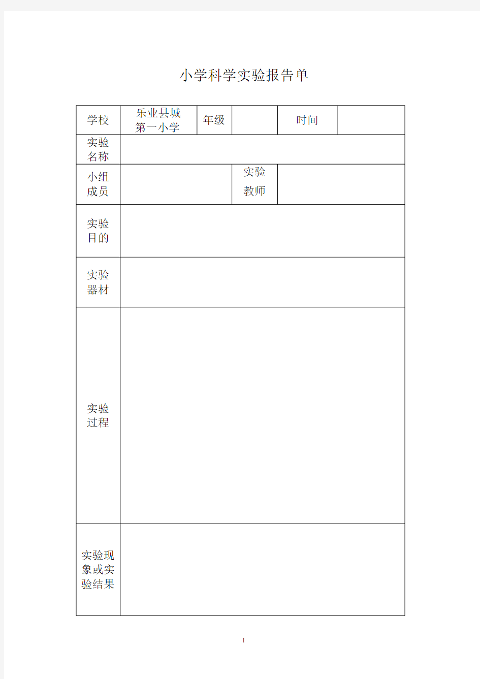 小学科学实验报告单(3-6年级)21676