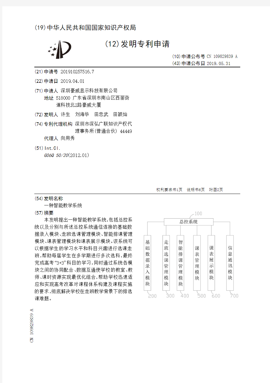 【CN109829839A】一种智能教学系统【专利】