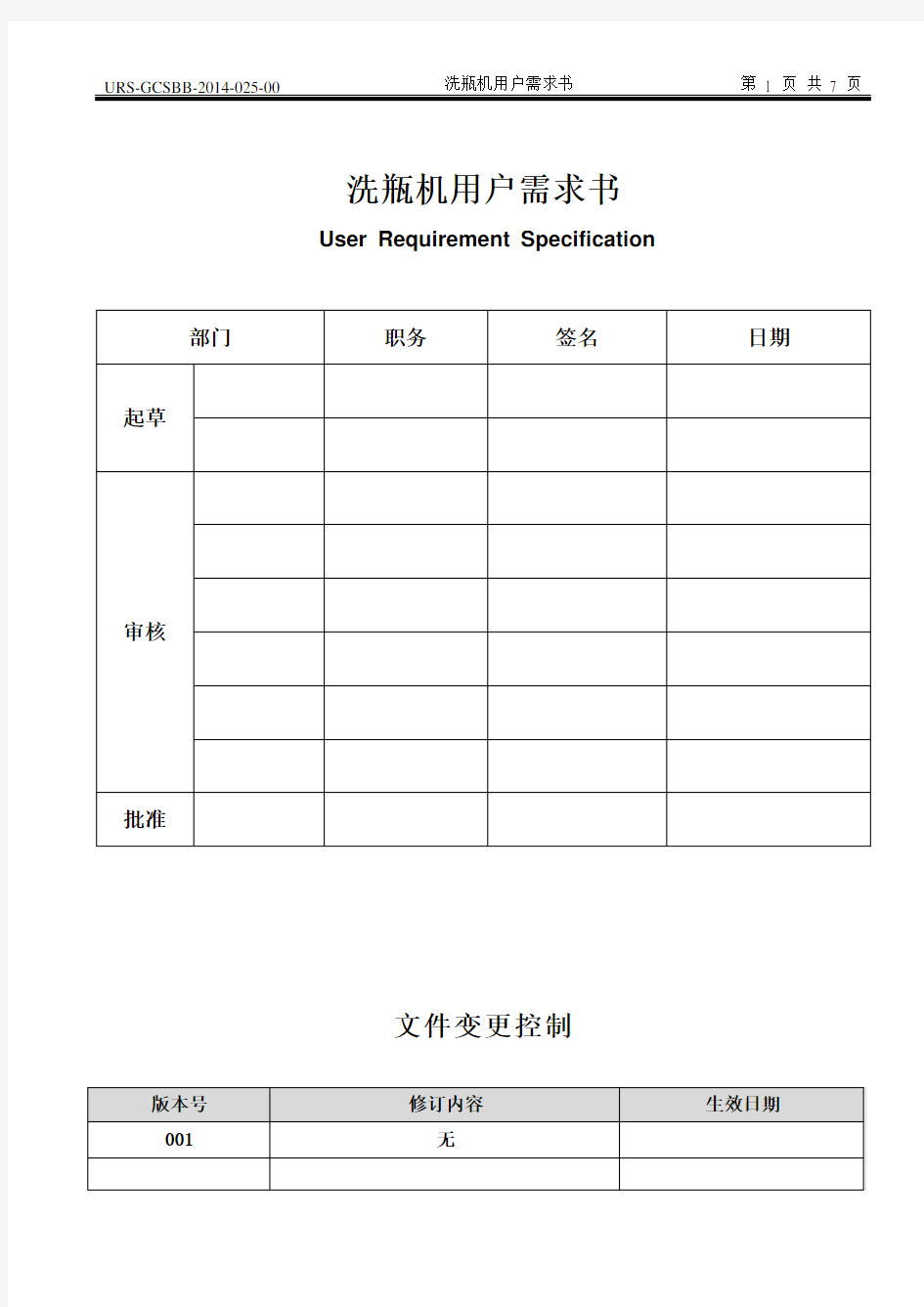 洗瓶机用户需求书URS