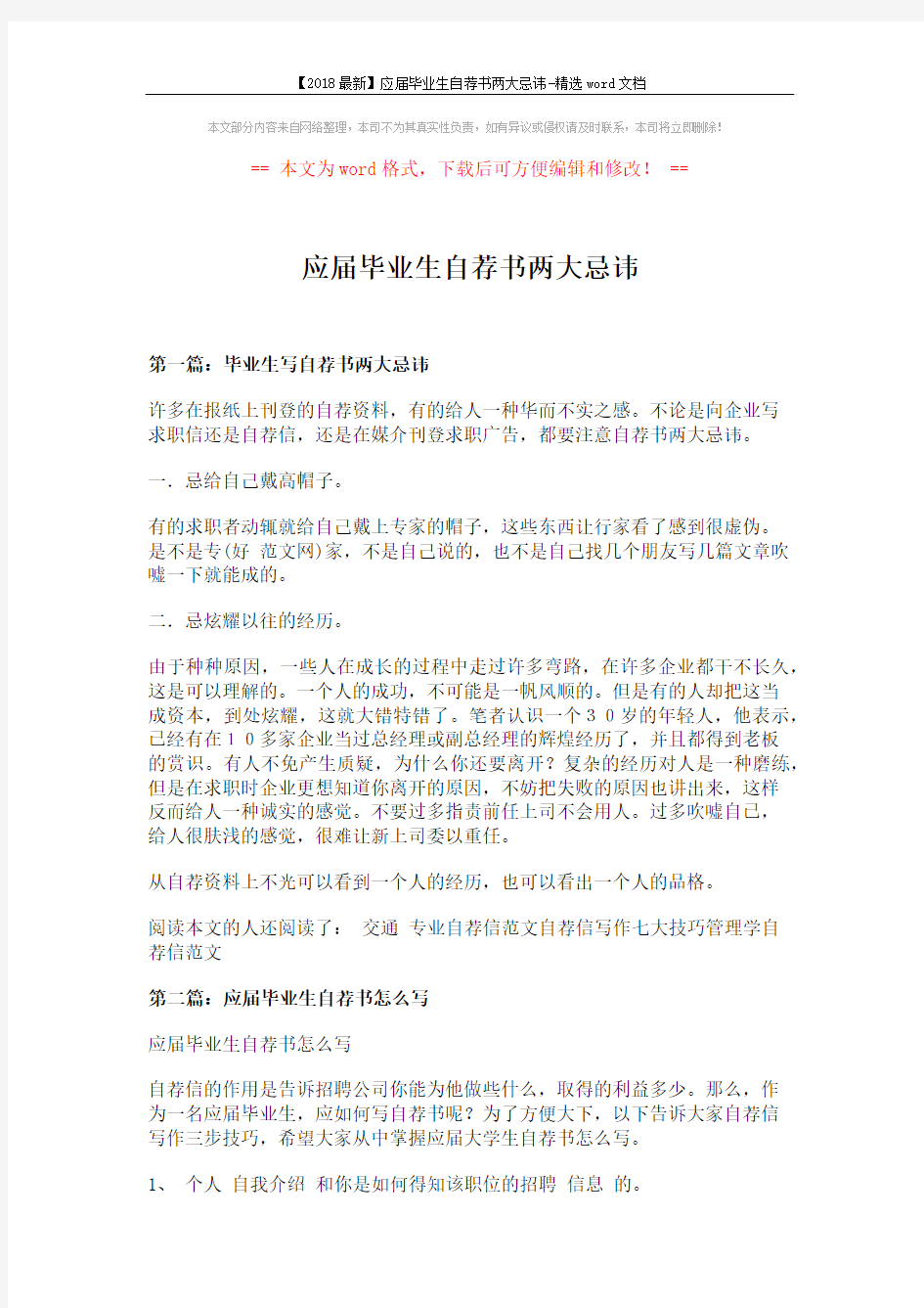 【2018最新】应届毕业生自荐书两大忌讳-精选word文档 (5页)