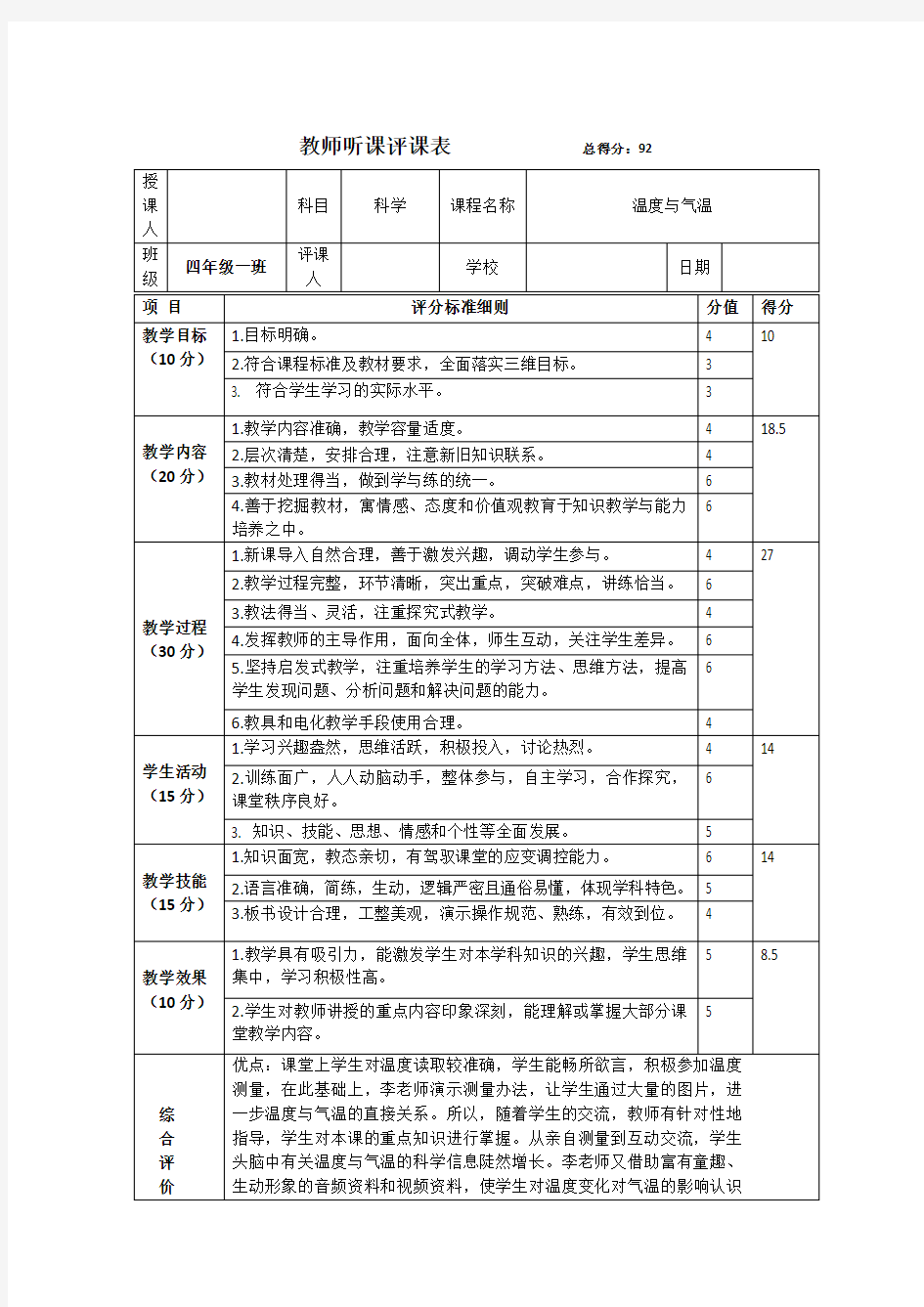 小学教师听课评课表