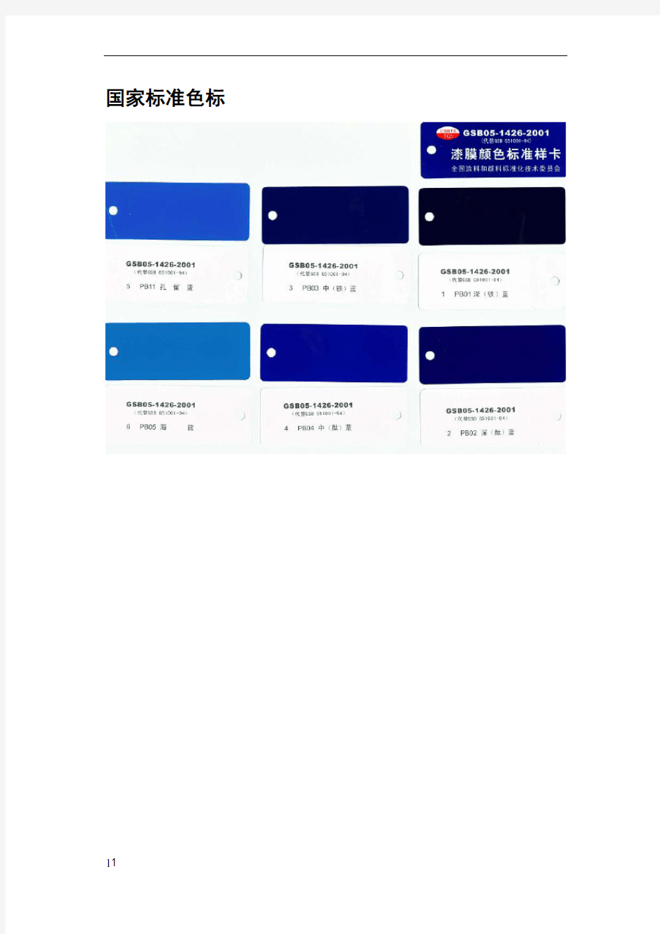 国家标准色卡电子版(word版图片)