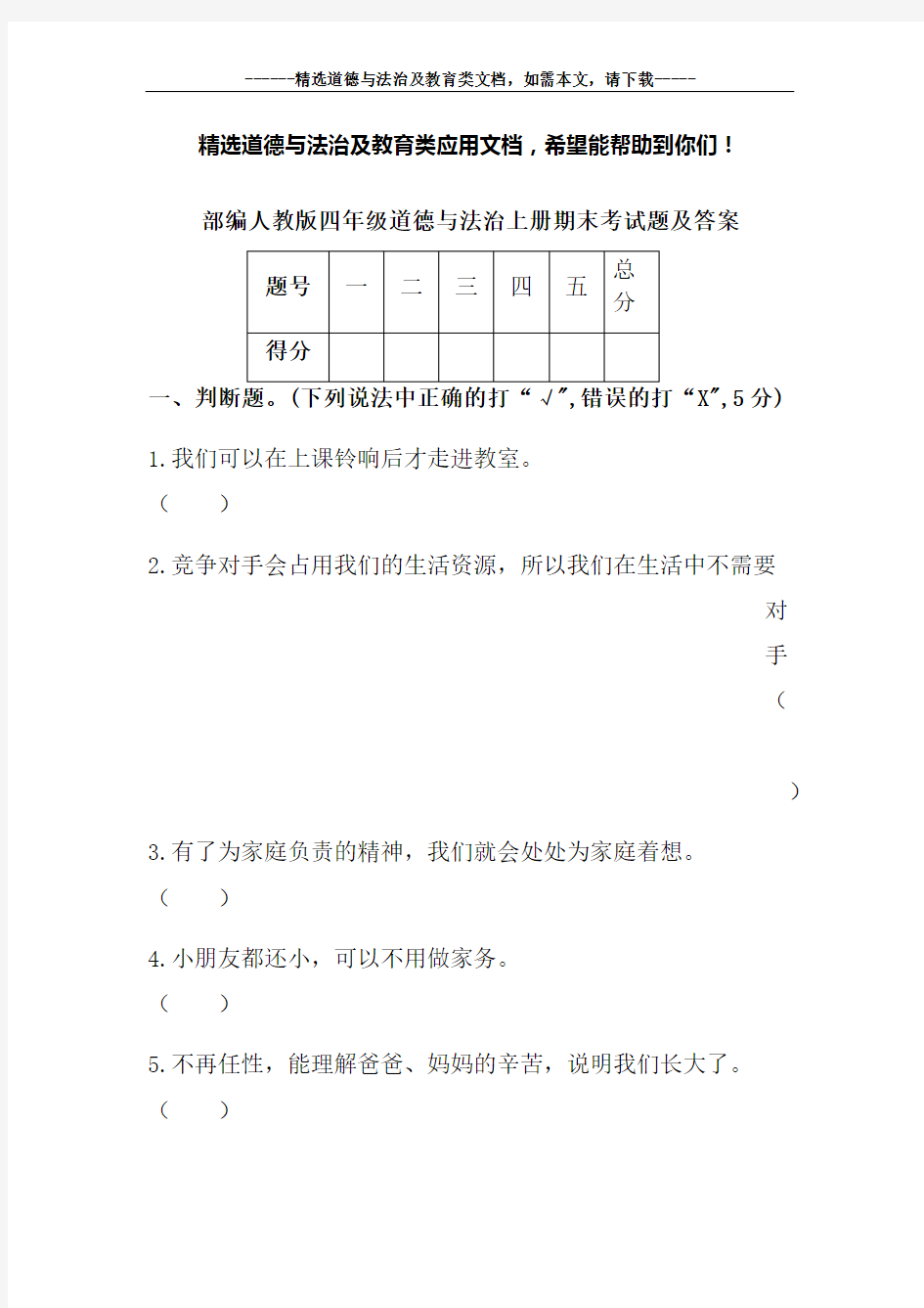 部编人教版四年级道德与法治上册期末考试题及答案