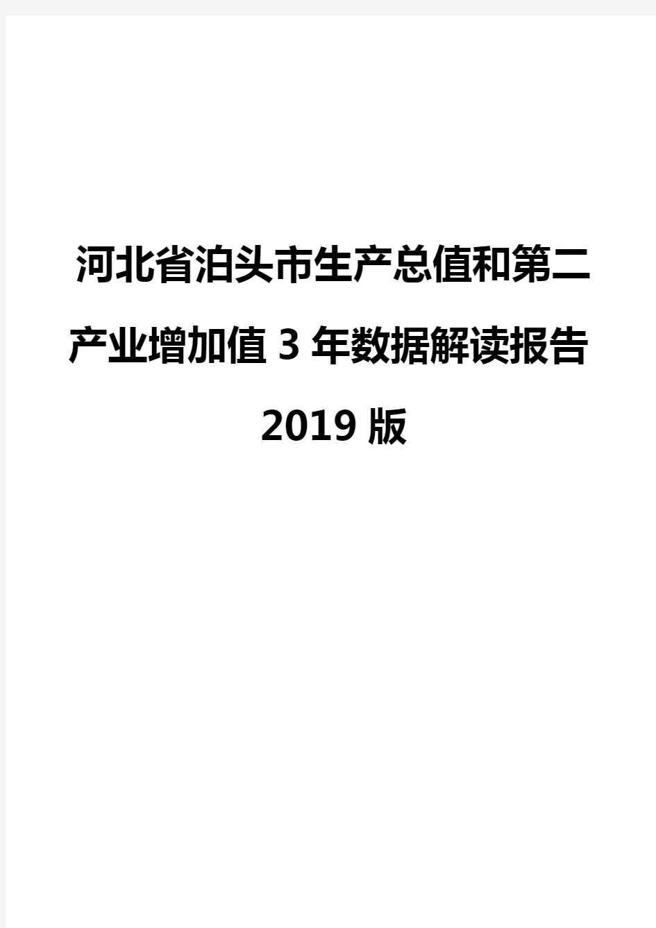 河北省泊头市生产总值和第二产业增加值3年数据解读报告2019版