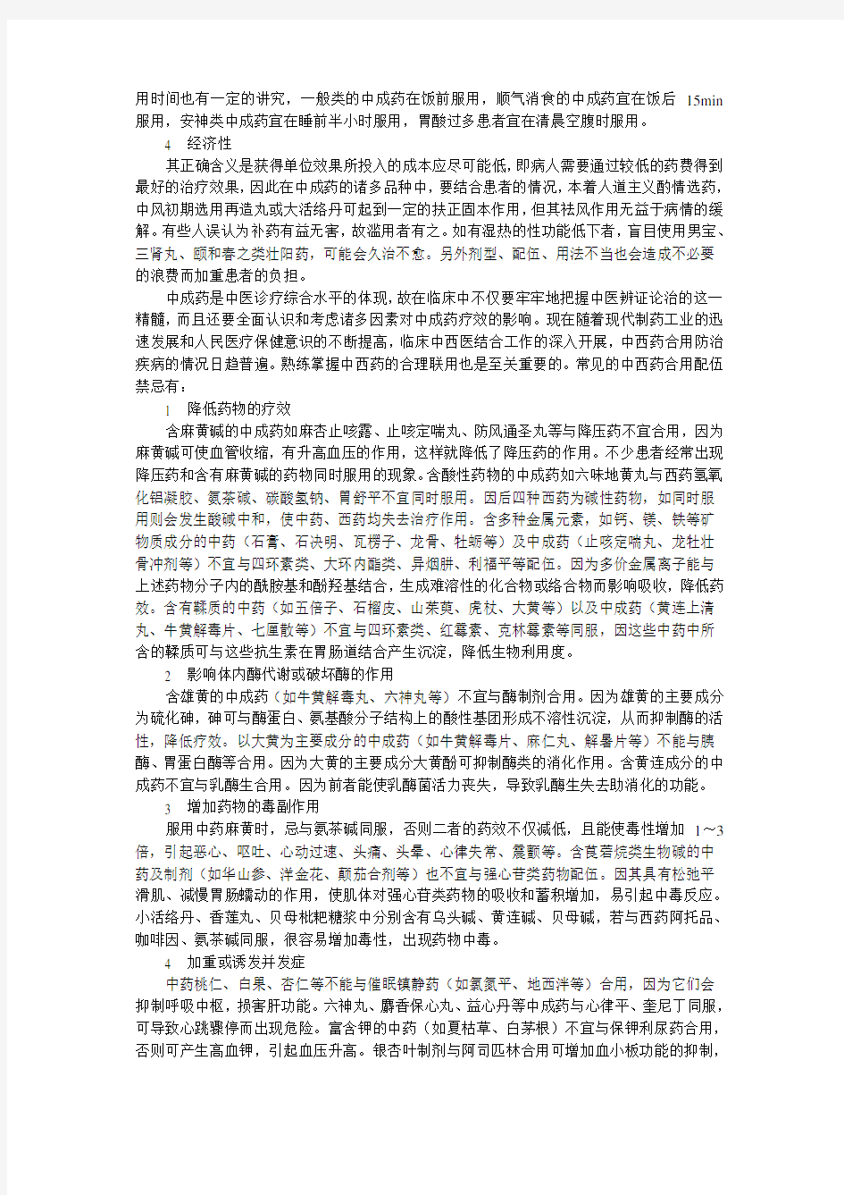 中成药的合理用药及其配伍禁忌