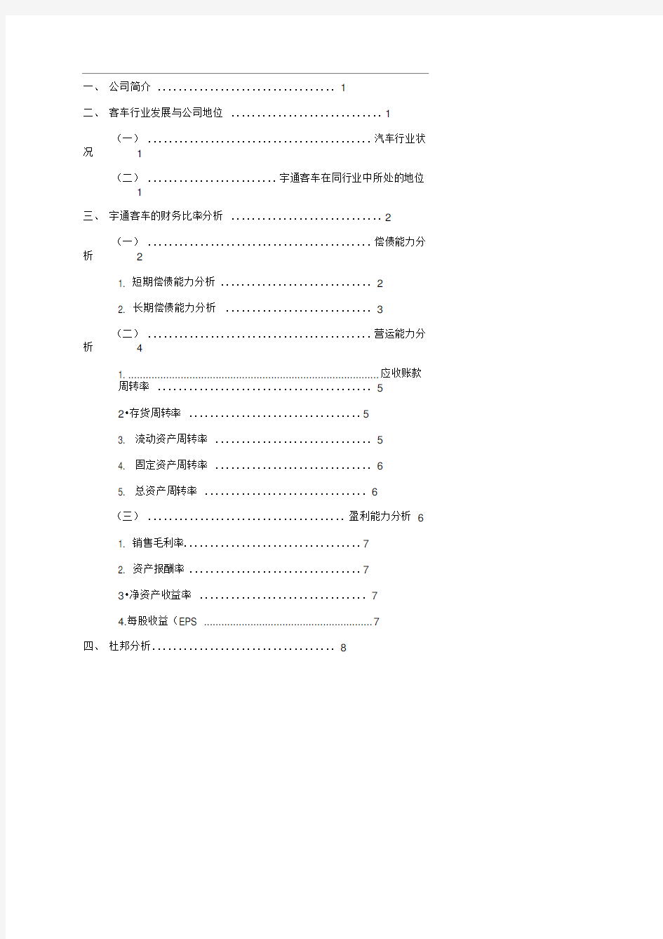 宇通客车股份有限公司财务分析与评价