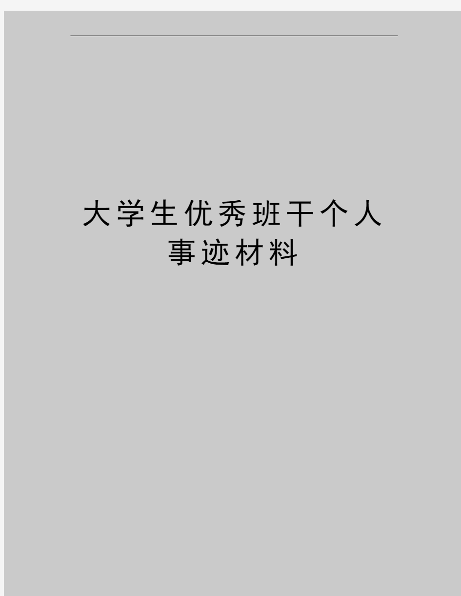 最新大学生优秀班干个人事迹材料