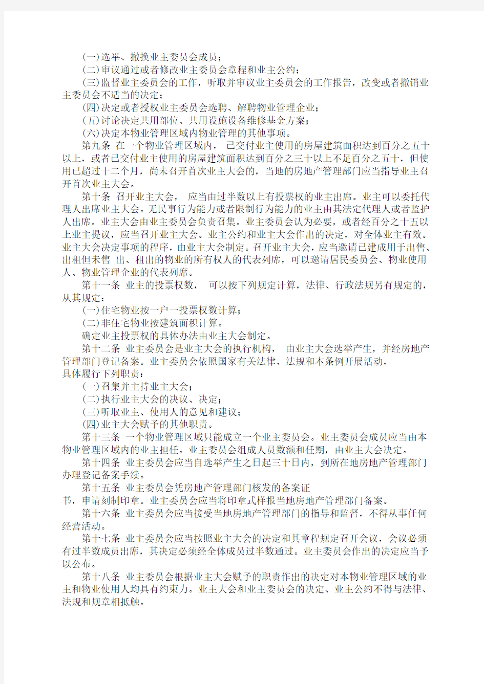 河南省物业管理条例(2001)