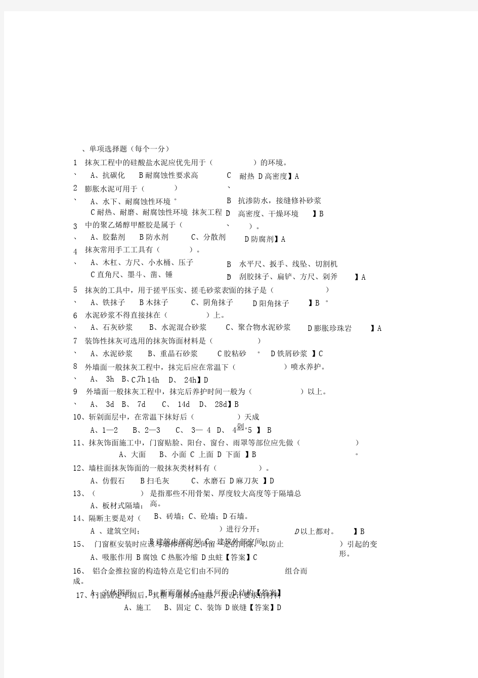 装饰施工技术复习题