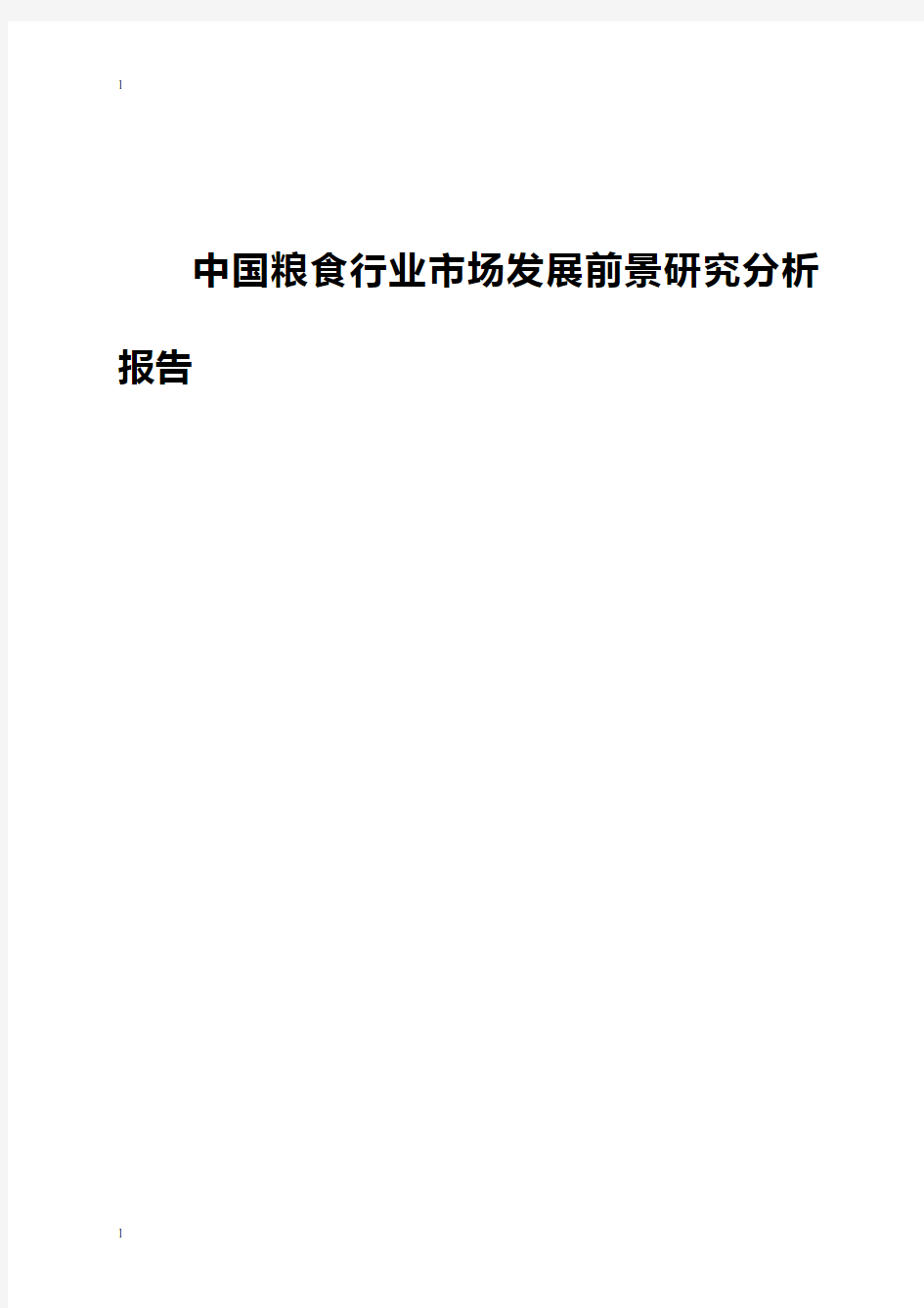 中国国内粮食行业市场发展前景研究分析报告