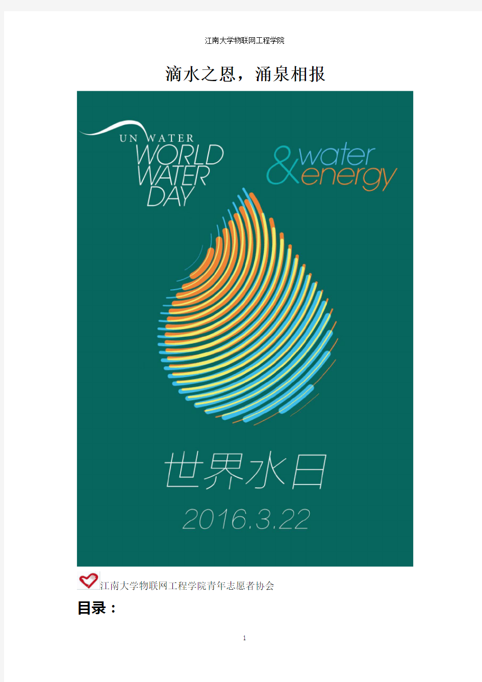 世界水日活动策划