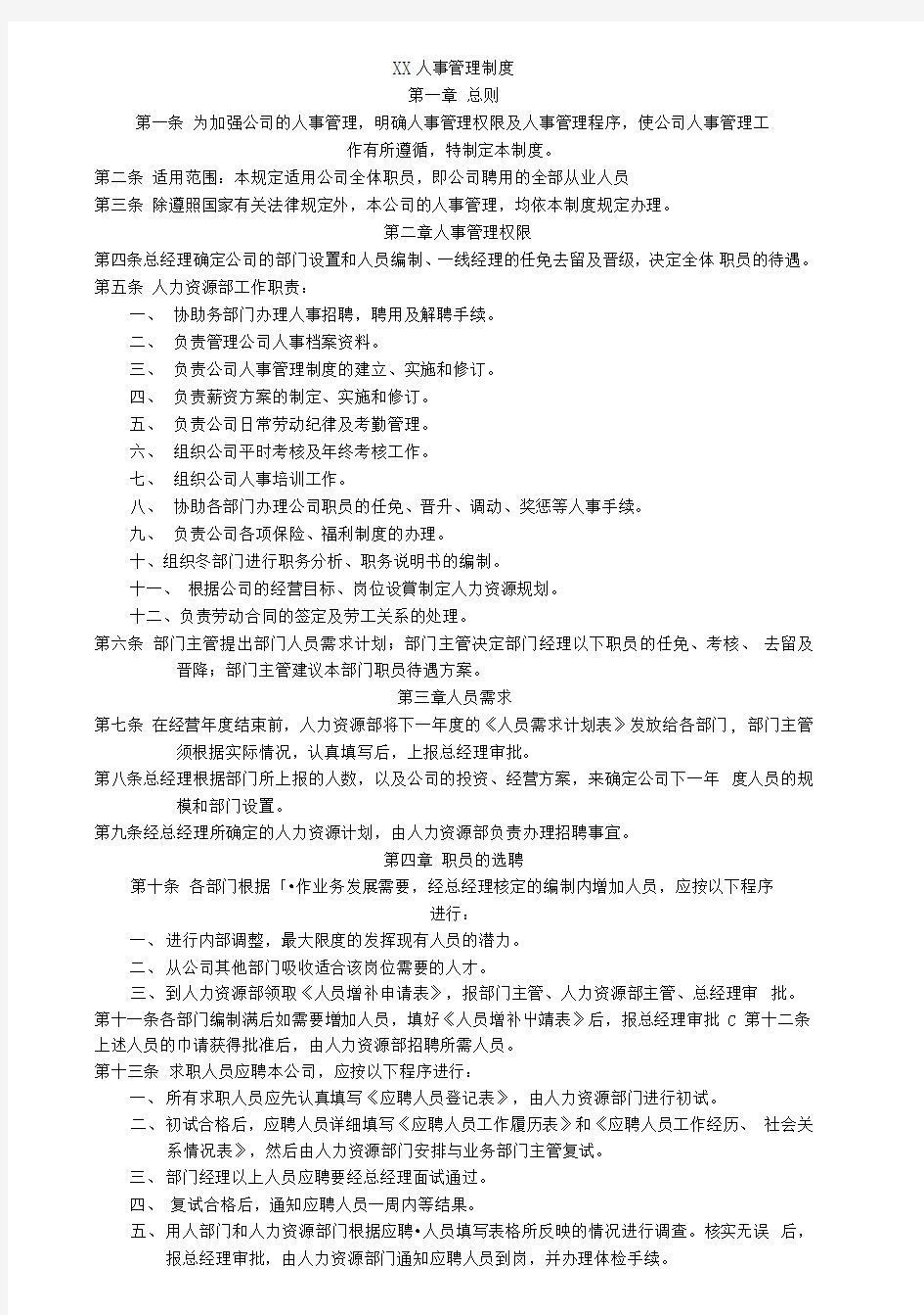 XX公司人事规章制度