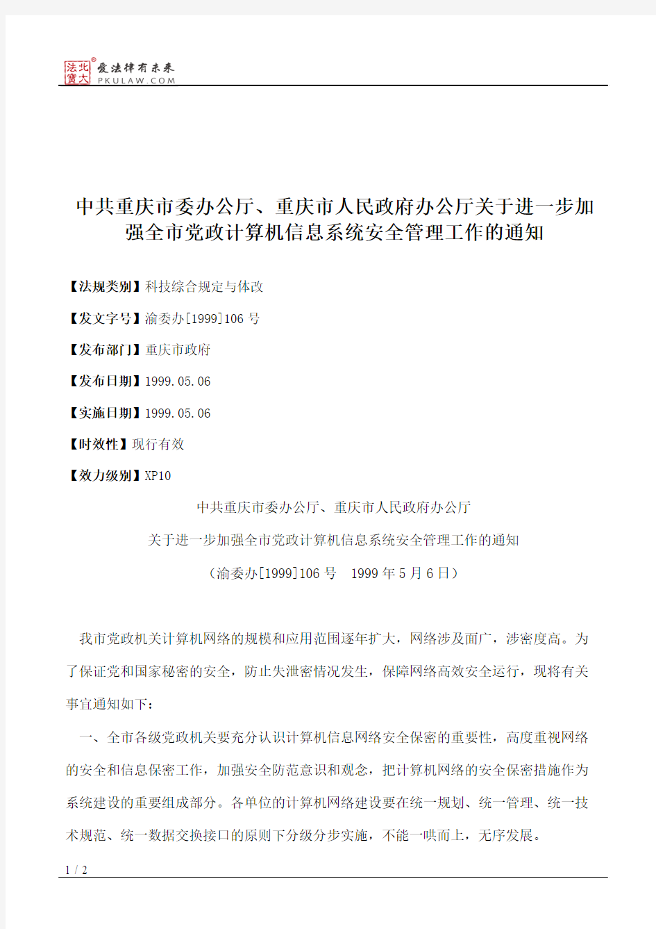 中共重庆市委办公厅、重庆市人民政府办公厅关于进一步加强全市党