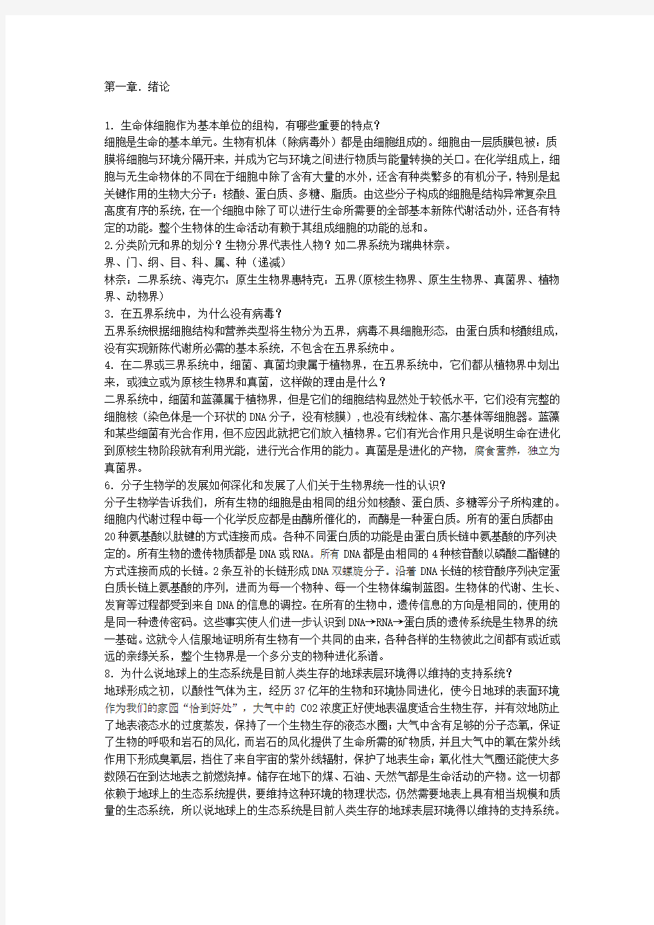 陈阅增普通生物学版课后答案