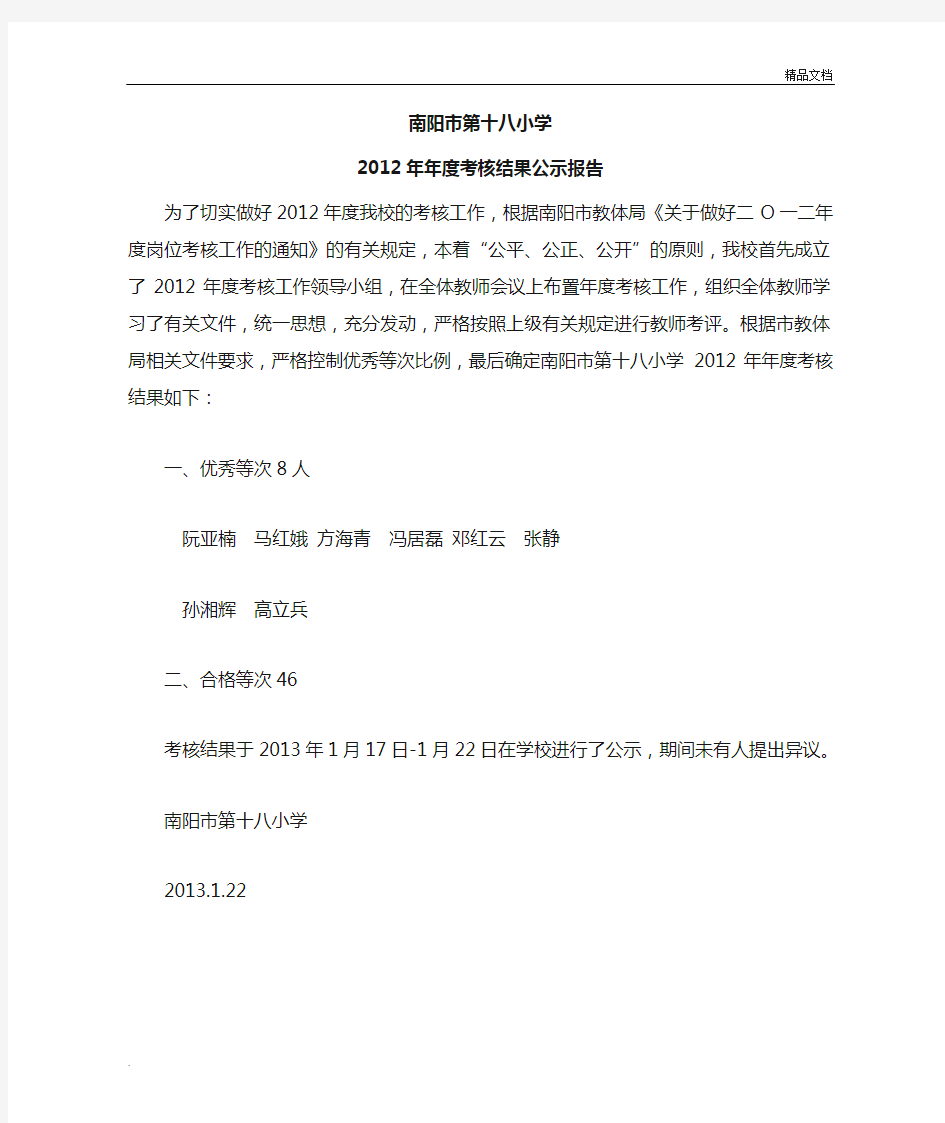 学校年度考核公示报告