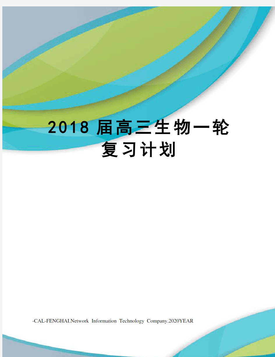 2018届高三生物一轮复习计划