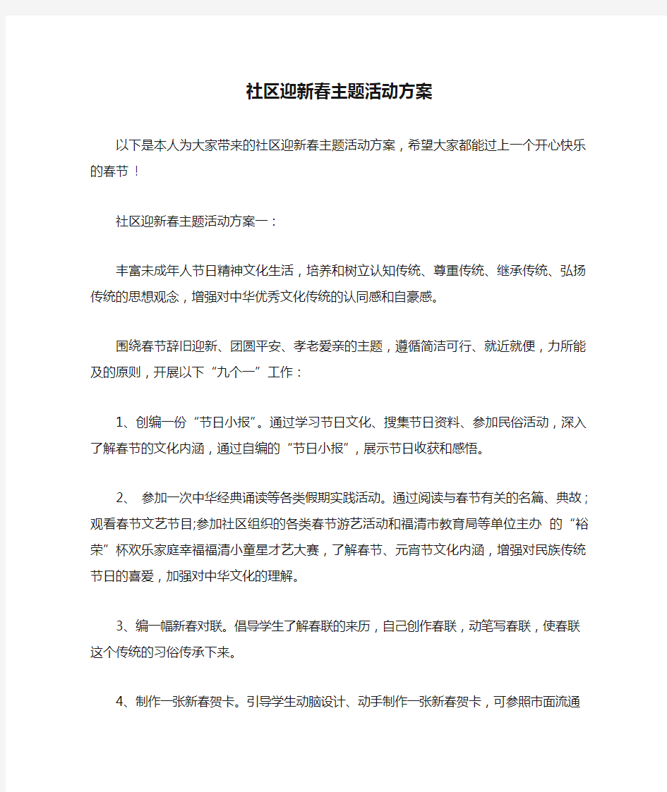 社区迎新春主题活动方案