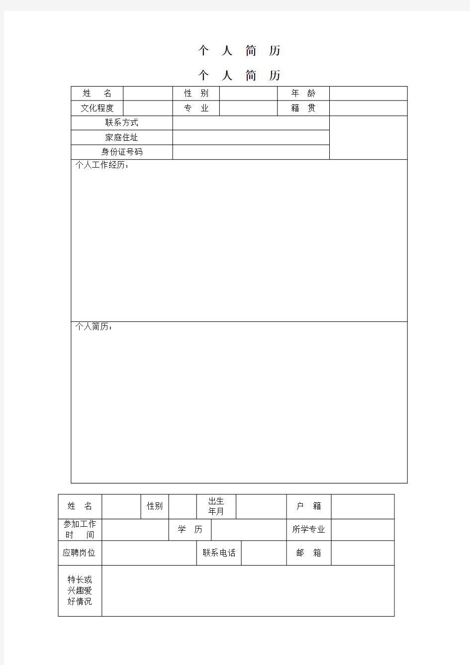 工作人员个人简历模板(6套)-通用版