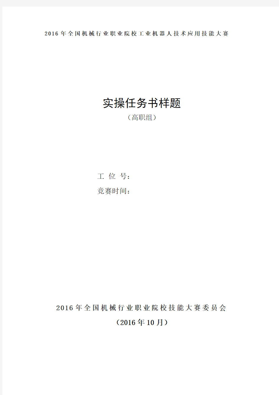 2016年全国机械行业职业院校技能大赛“华航唯实杯”工业机器人技术应用技能大赛题库及样题(高职)