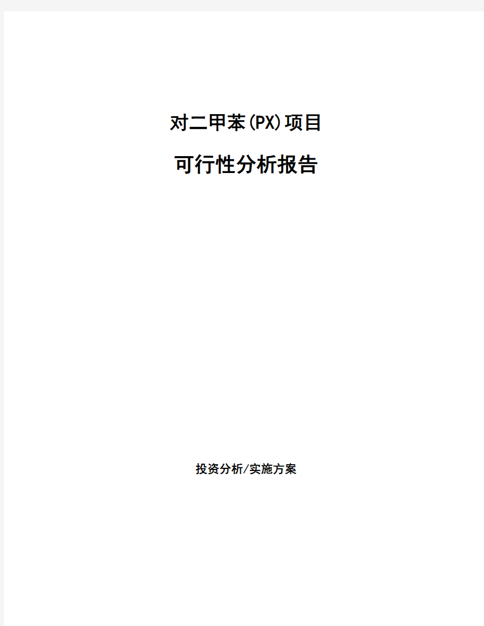 对二甲苯(PX)项目可行性分析报告