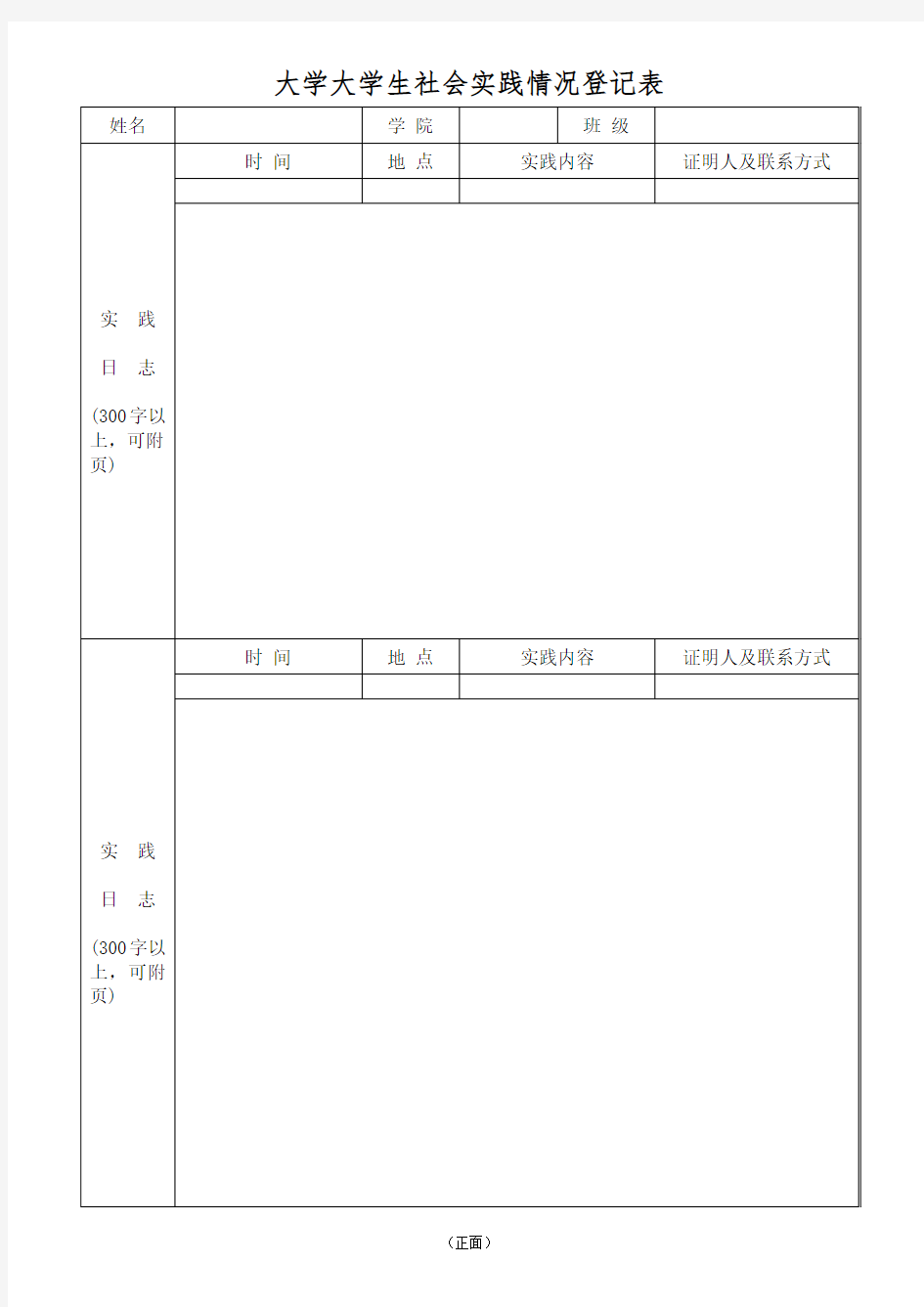 大学大学生社会实践情况登记表