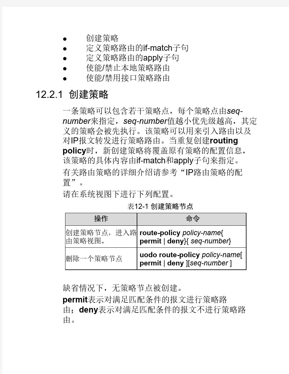 IP策略路由配置