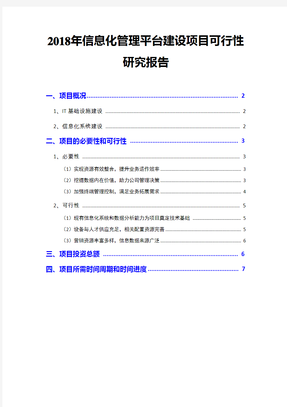 2018年信息化管理平台建设项目可行性研究报告