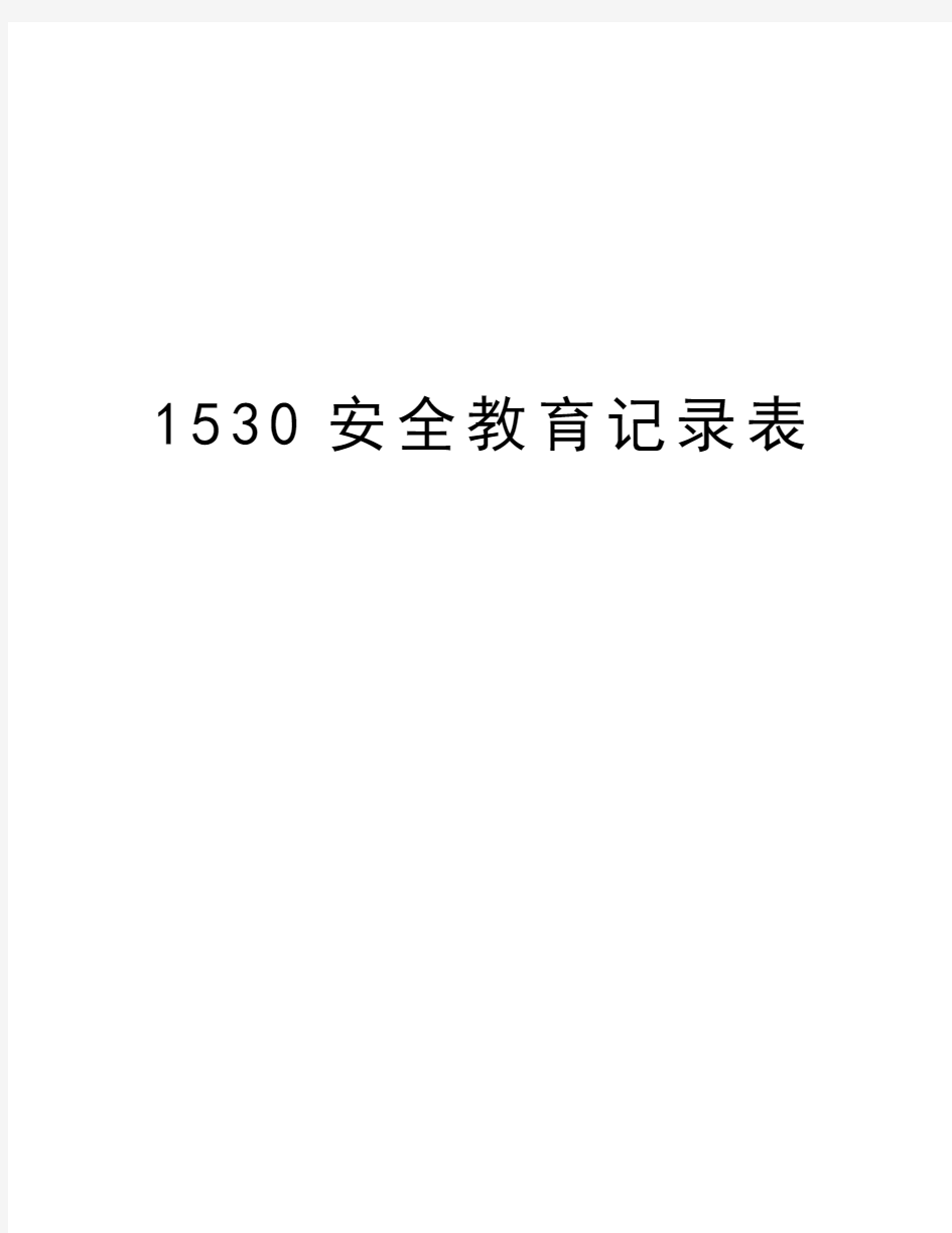 1530安全教育记录表学习资料