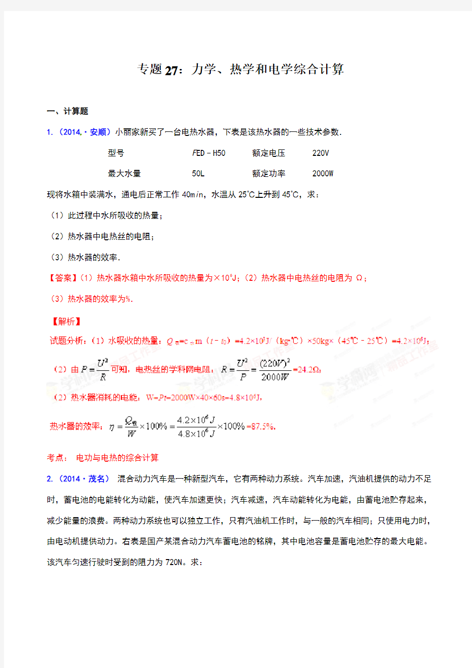 √8-08初中物理综合计算全集(力学、热学、电学综合计算题)压轴题50页(含答案)