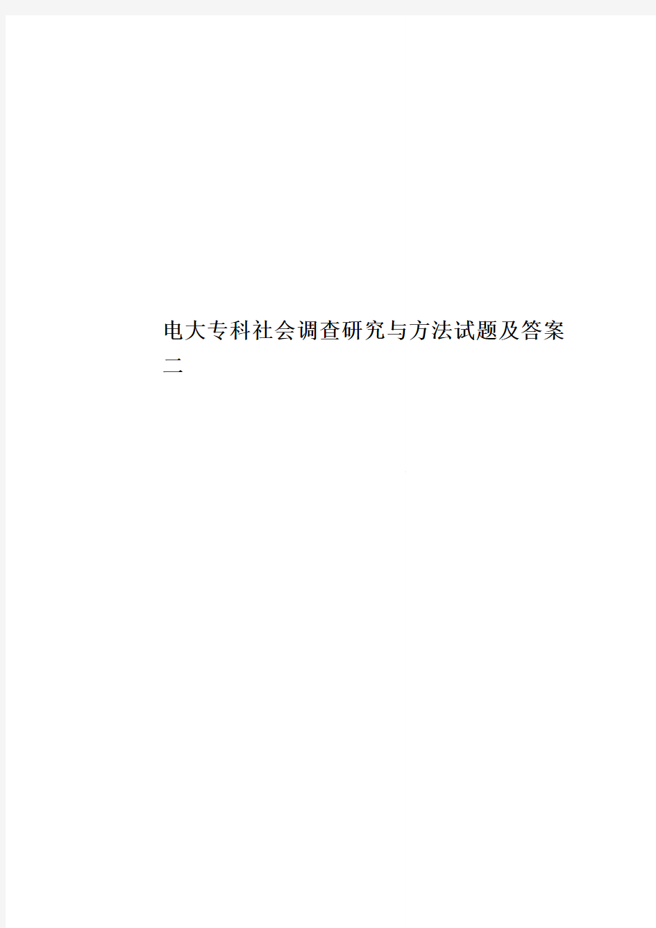 电大专科社会调查研究与方法试题及答案二