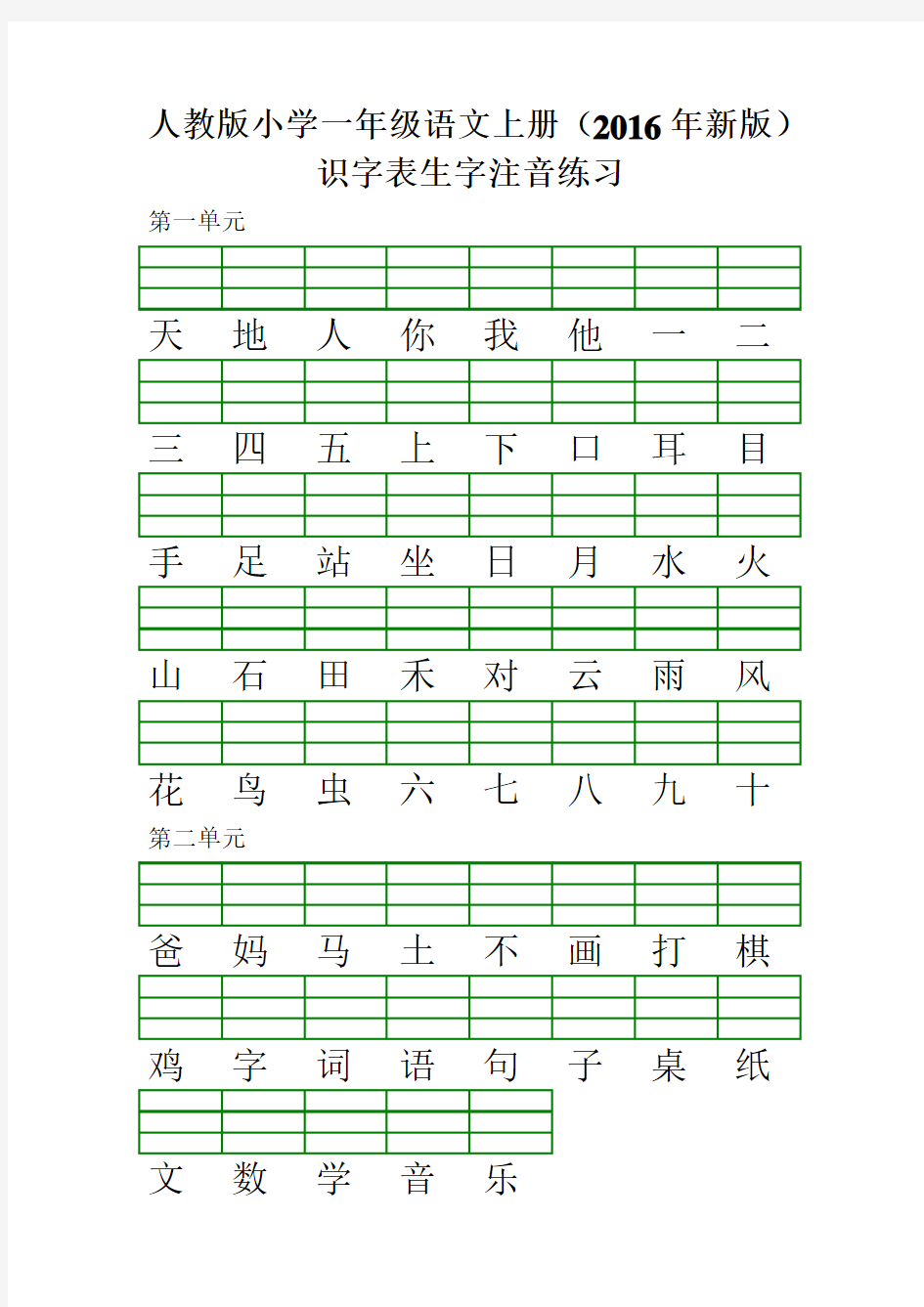 小学一年级语文上册识字表生字注音练习