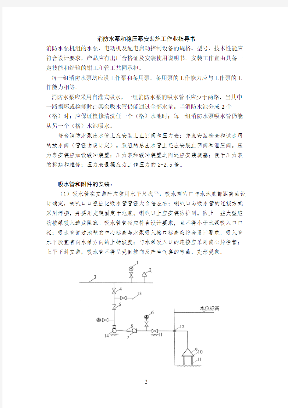 消防水泵和稳压泵安装施工作业指导书