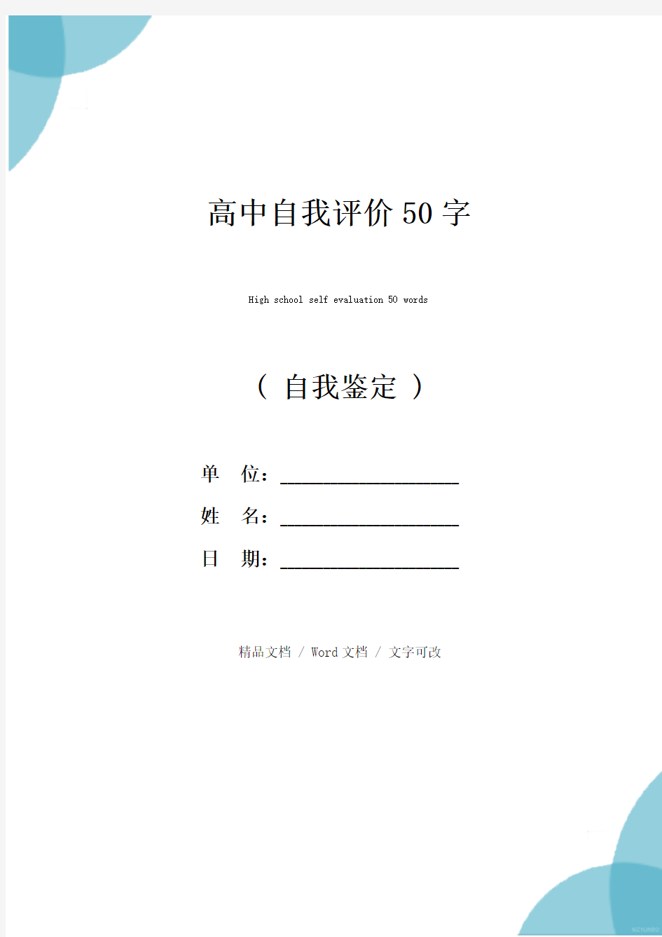 高中自我评价50字