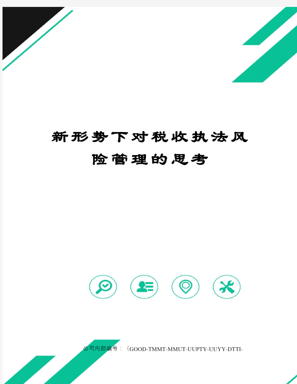 新形势下对税收执法风险管理的思考