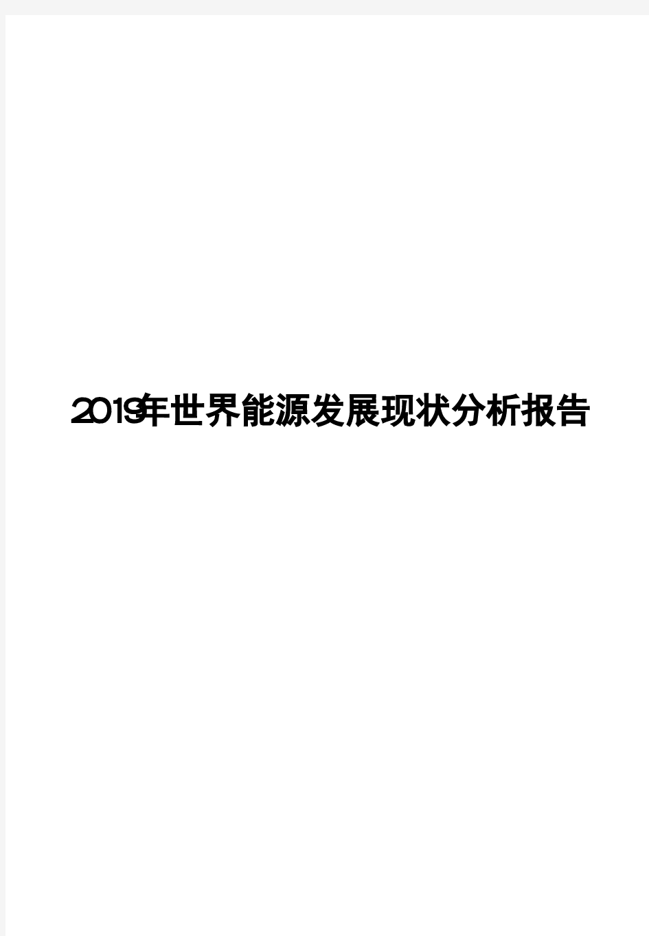 2019年世界能源发展现状分析报告